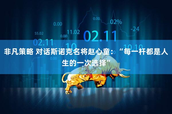非凡策略 对话斯诺克名将赵心童：“每一杆都是人生的一次选择”